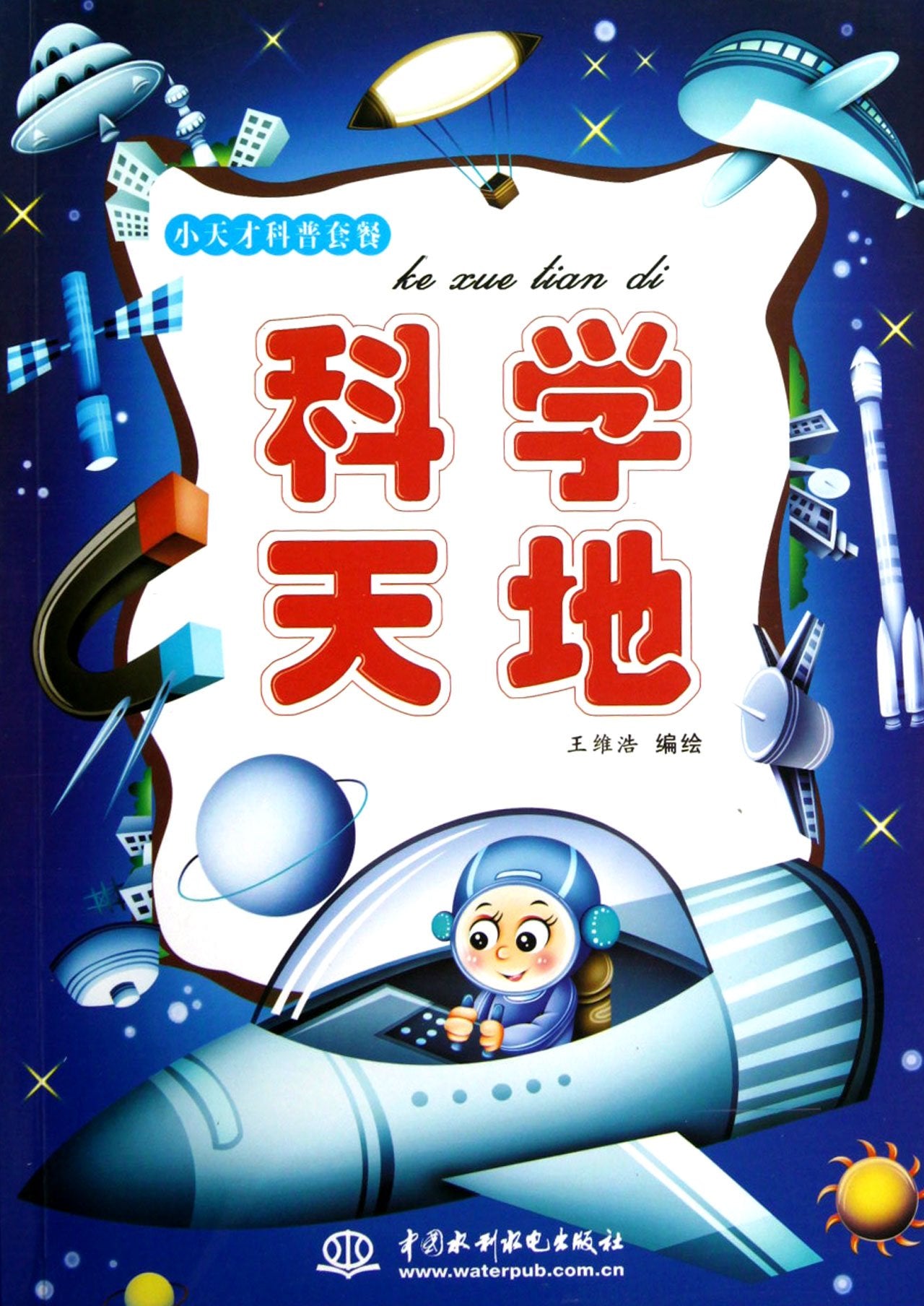 小天才科普套餐:科学天地 Books