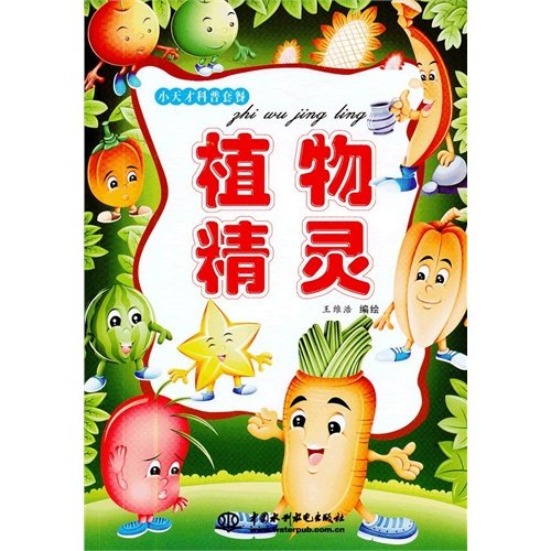 植物精灵(小天才科普套餐) Books