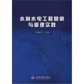 水利水电工程勘察与管理实践 贾国臣 水利水电出版社 9787517002383 Books