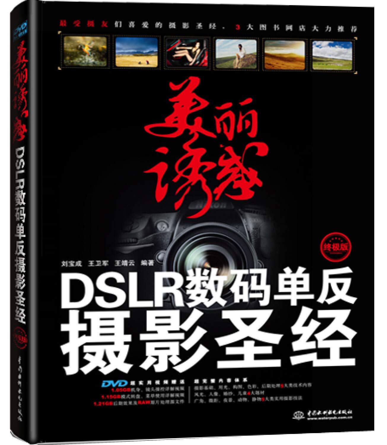 Beautiful temptation: DSLR Digital SLR Photography Bible (Ultimate Edition) (with DVD discs)(Chinese Edition) Books