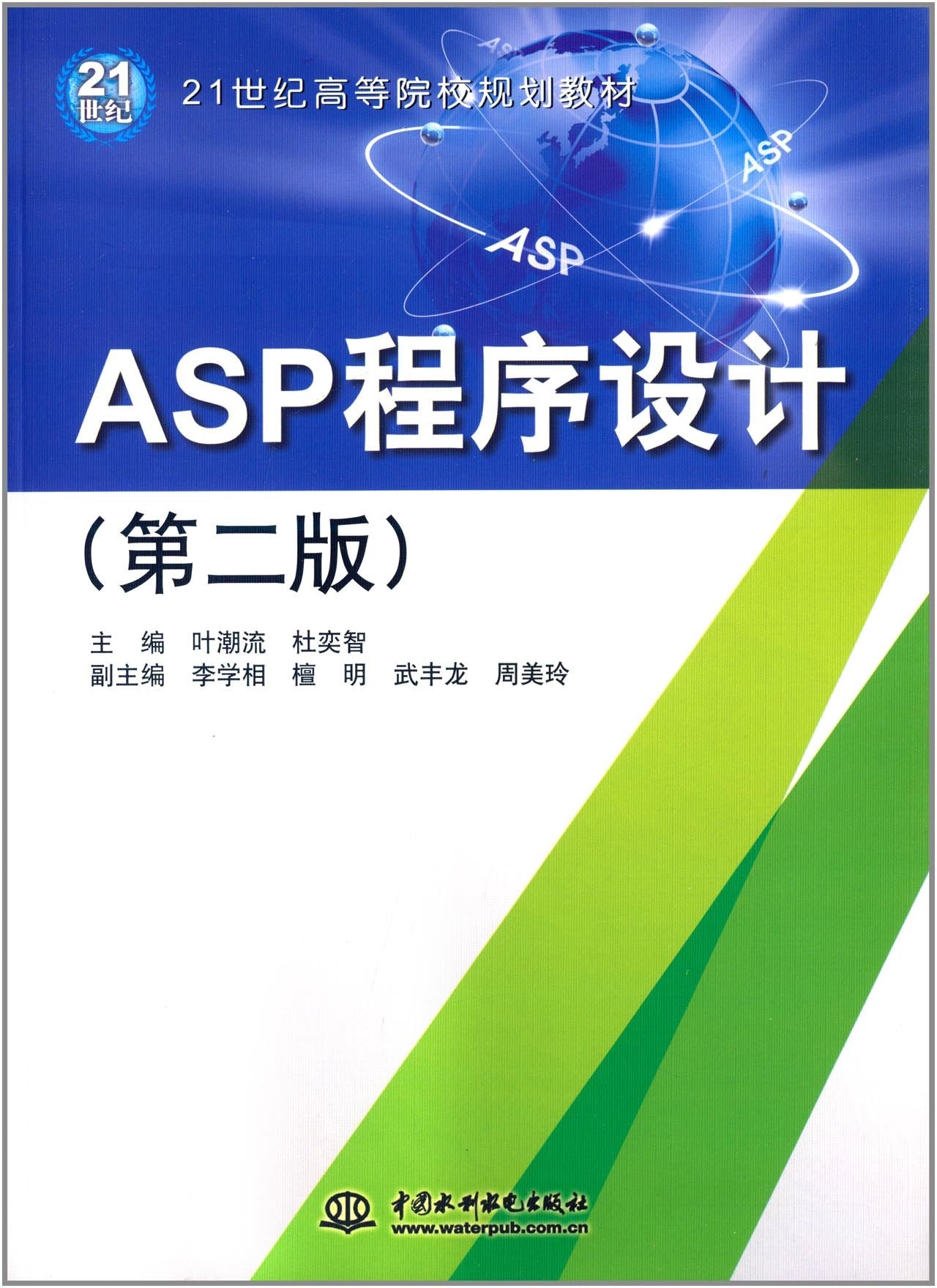 ASP程序设计（第二版）(21世纪高等院校规划教材) Books