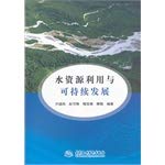 【RT3】水资源利用与可持续发展 许拯民 水利水电出版社 9787517002499 Books