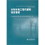 水利水电工程代建制项目管理 Books