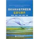 农村水利水电可持续发展实践与研究 Books