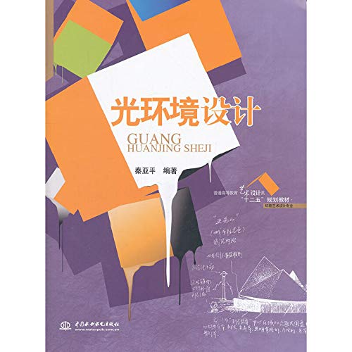 光环境设计(普通高等教育艺术设计类“十二五”规划教材.环境艺术设计专业) Books