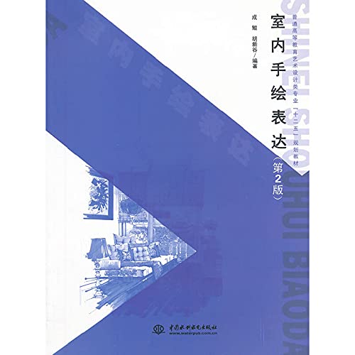 室内手绘表达（第2版）(普通高等教育艺术设计类专业“十二五”规划教材) Books