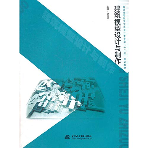 普通高等教育艺术设计类专业"十二五"规划教材:建筑模型设计与制作 Books
