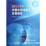 2011年度中国水利信息化发展报告 9787517002635 水利部信息化工作领导小组办公室著 水利水电出版社 Books