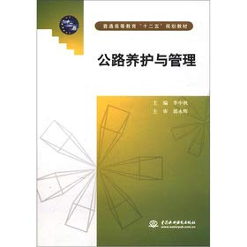 公路养护与管理(普通高等教育“十二五”规划教材) Books