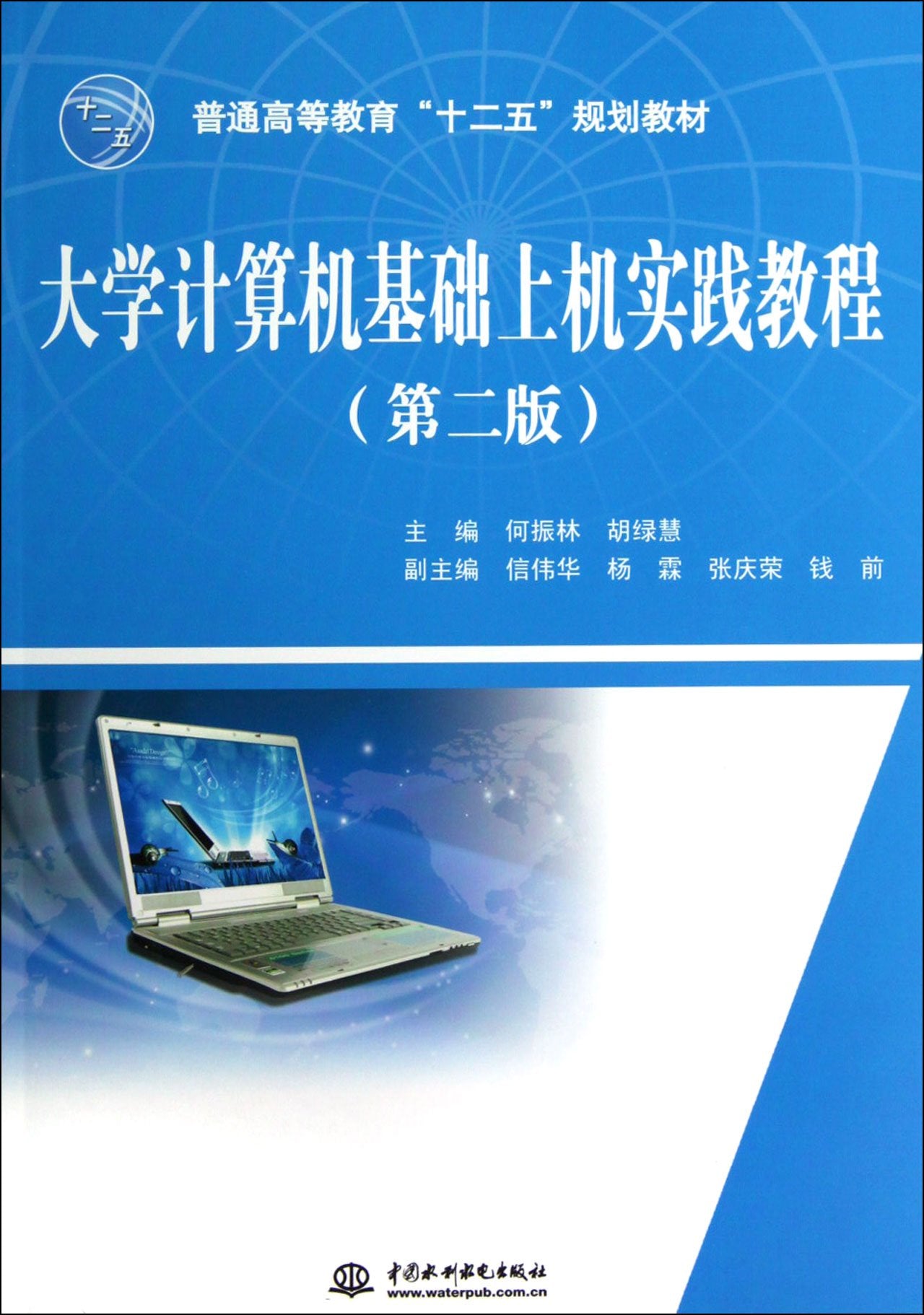 普通高等教育“十二五”规划教材：大学计算机基础上机实践教程（第2版） Books