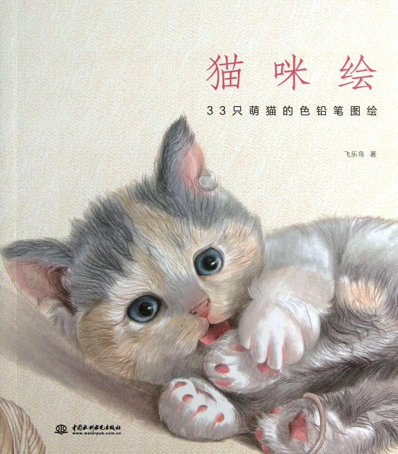 猫咪绘：33只萌猫的色铅笔图绘 book