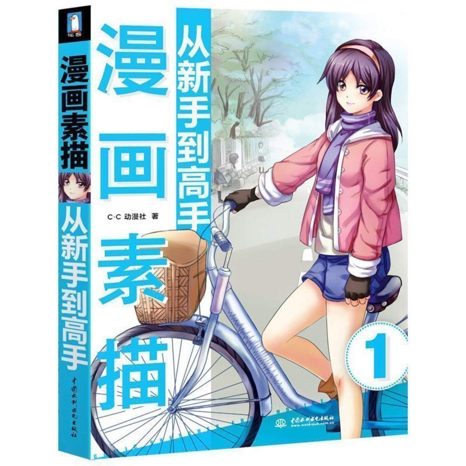 漫画素描从新手到高手 C.C动漫社 9787517010487 Books