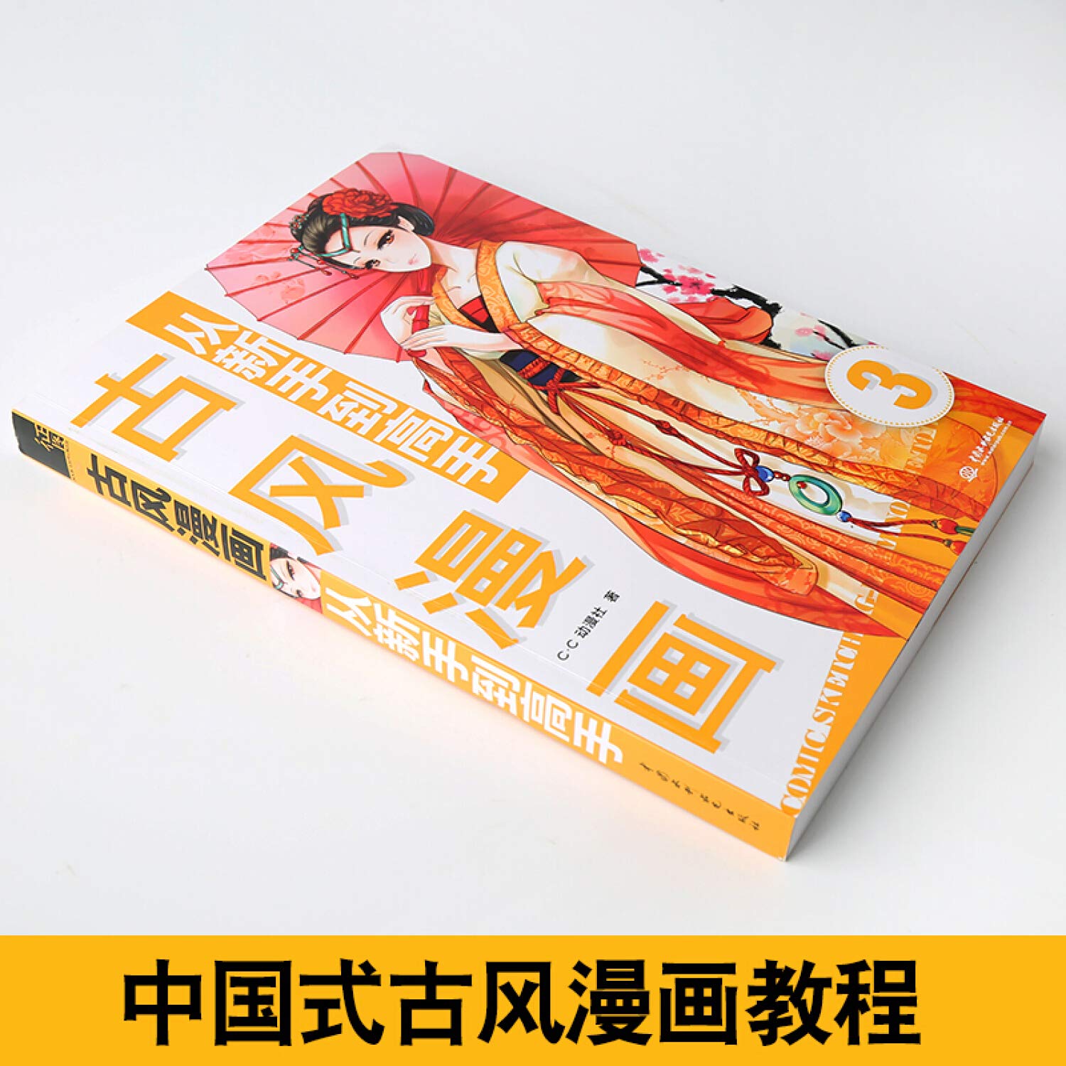 古风漫画从新手到高手 漫画教程书 零基础自学动漫人物绘画书籍 画漫画技法入门基础教材画册3 学古风画美少女 CC动漫社 Books