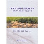 塔里木盆地中盐度地下水棉花膜下滴灌技术开发与示范 book