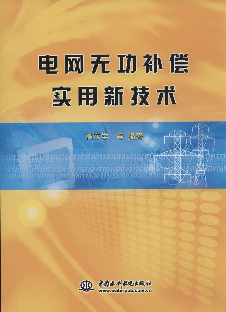 电网无功补偿实用新技术 book