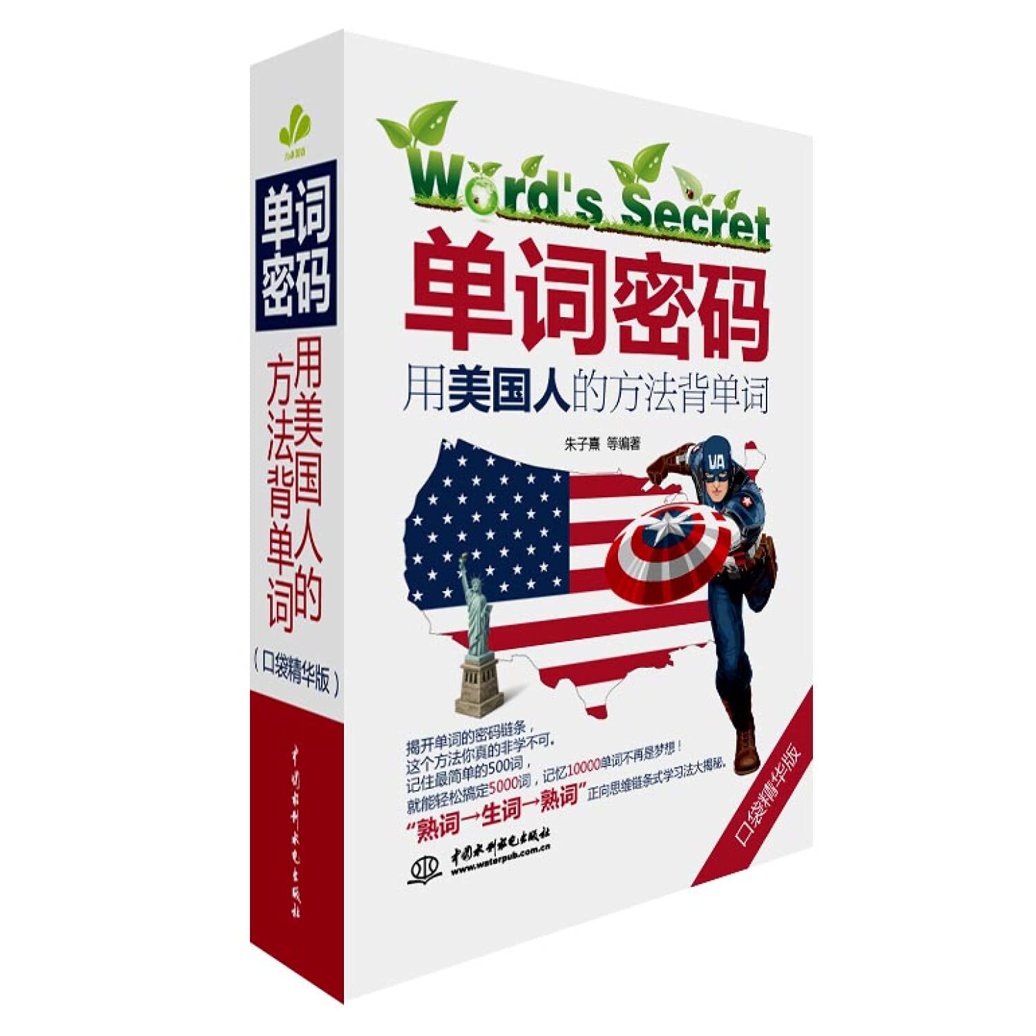 单词密码:用美国人的方法背单词(口袋精华版) book