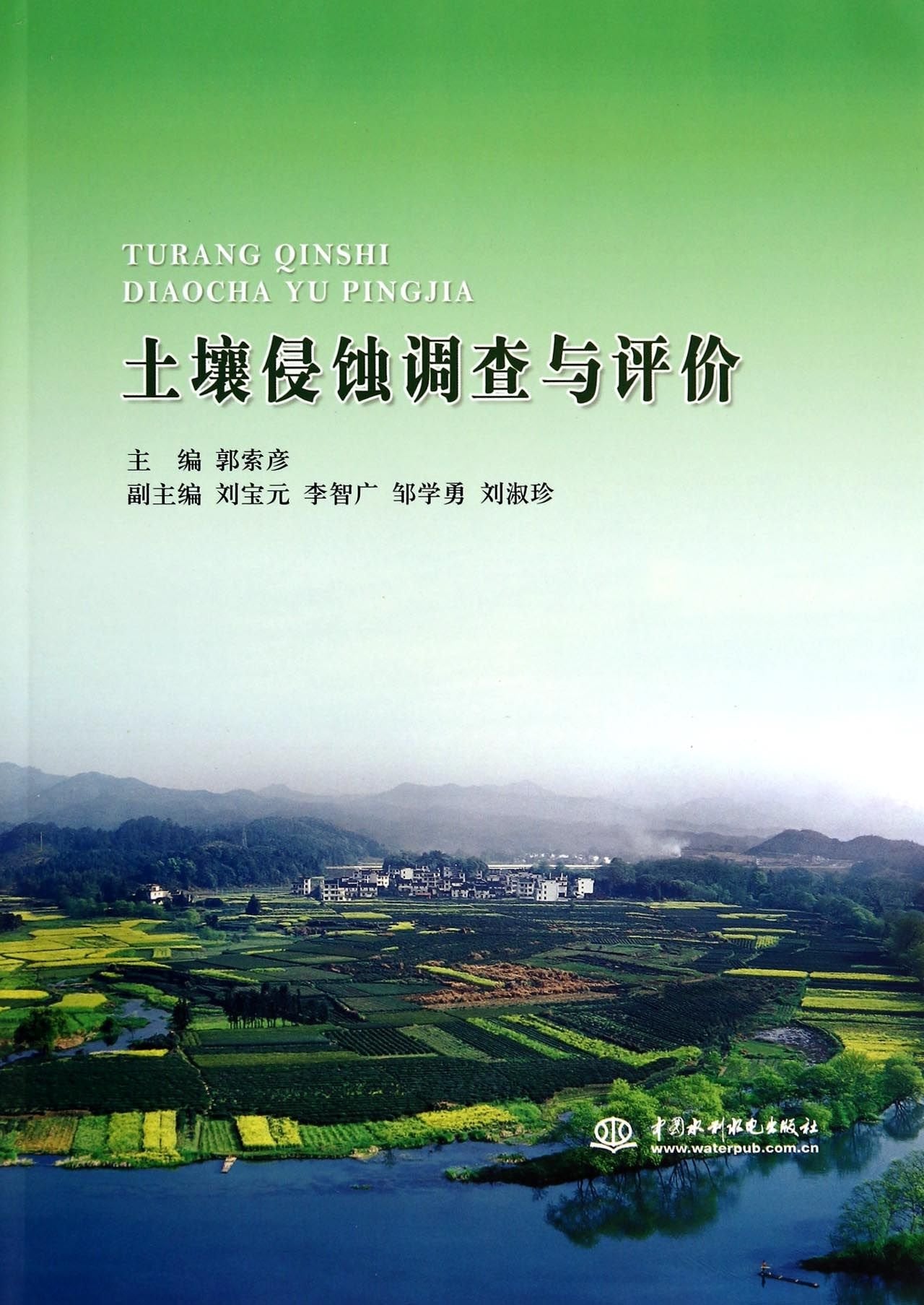 土壤侵蚀调查与评价郭索彦 水利水电出版社9787517022404 Books