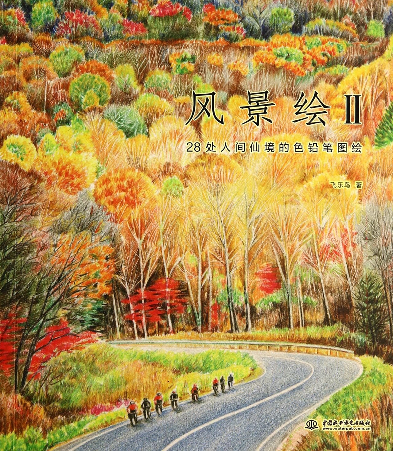 风景绘2：:2处人间仙境的色铅笔图绘 飞乐鸟 9787517022633 book
