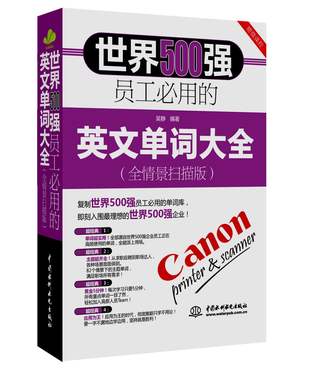 世界500强员工必用的英文单词大全(全情景扫描版) Books