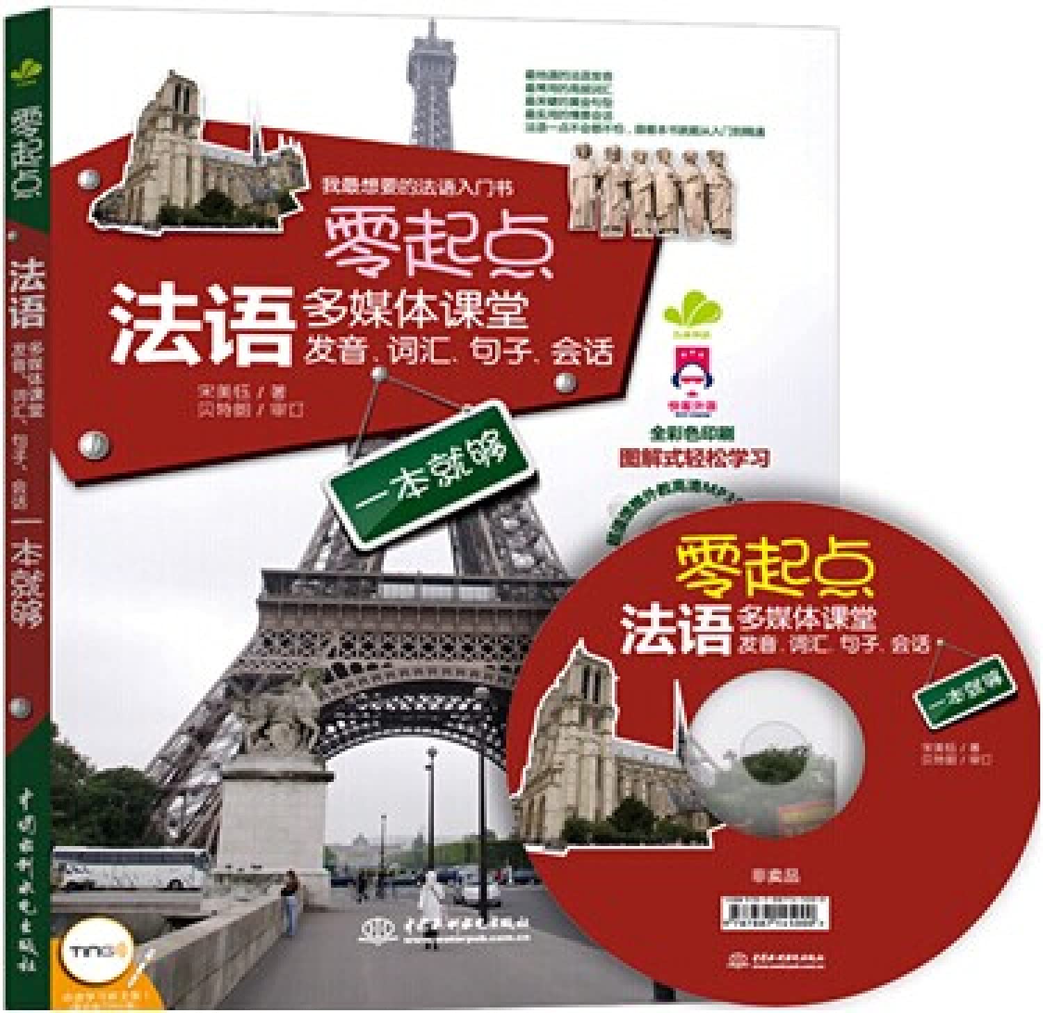零起点法语多媒体课堂：发音、词汇、句子、会话一本就够宋美钰水利水电出版社9787517023975 Books