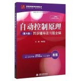 自动控制原理（第六版）同步辅导及习题全解（新版 配套科学版）/九章丛书·高校经典教材同步辅导丛书 Books