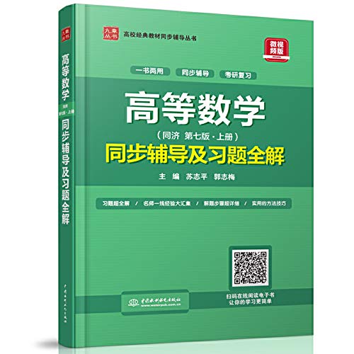 正版教材 高等数学（第七版?上册）同步辅导及习题全解苏志平高数7版教材辅导课后习题答案详解配高教版同济大学7版高校考研教材书 Books
