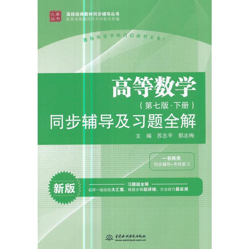 九章丛书 高等数学 第七版 下册 同步辅导及习题全解+考研复习 高校经典教材同步辅导丛书 配套高教版同济大学数学系 book