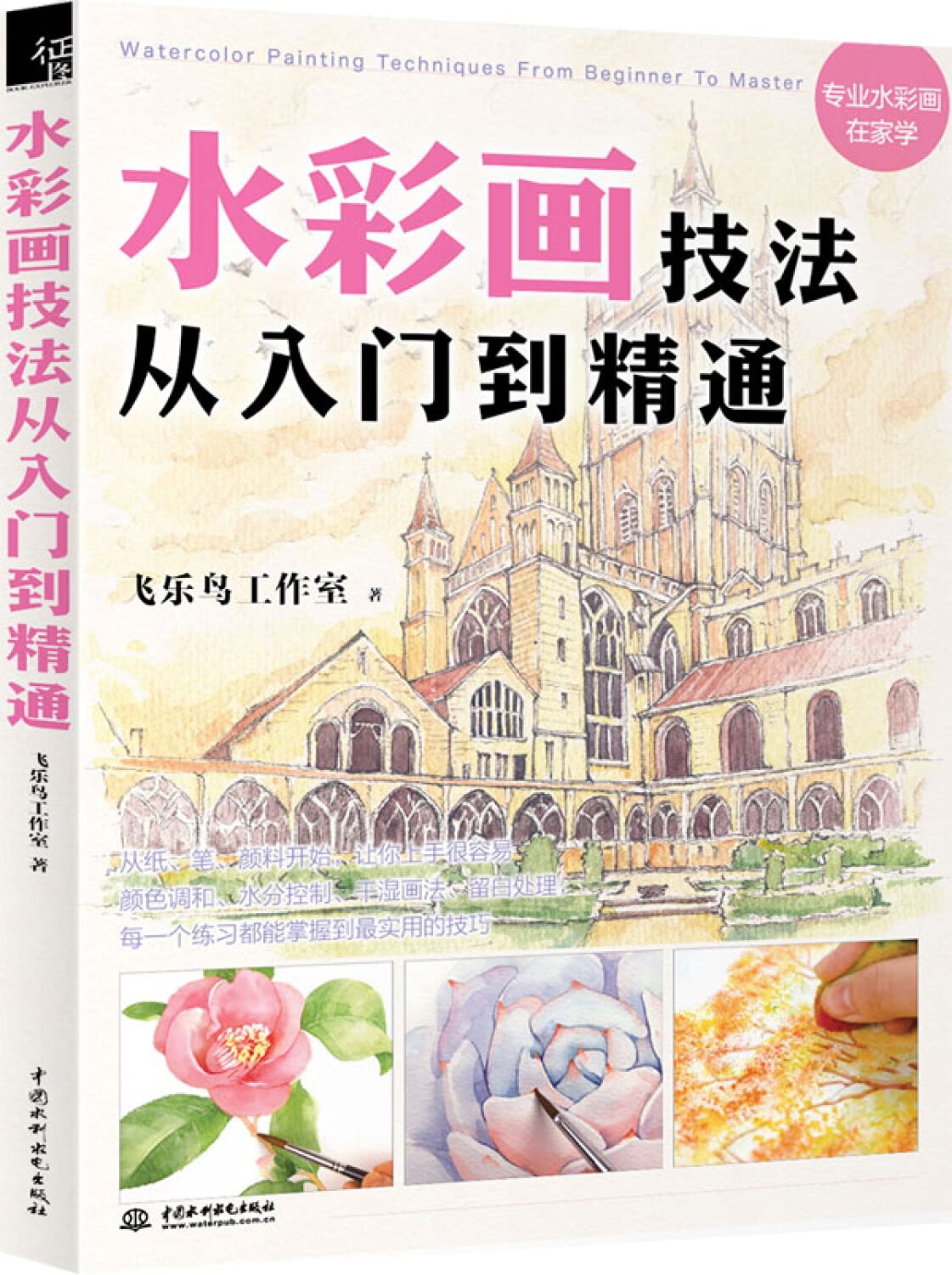 水彩画技法从入门到精通 Books