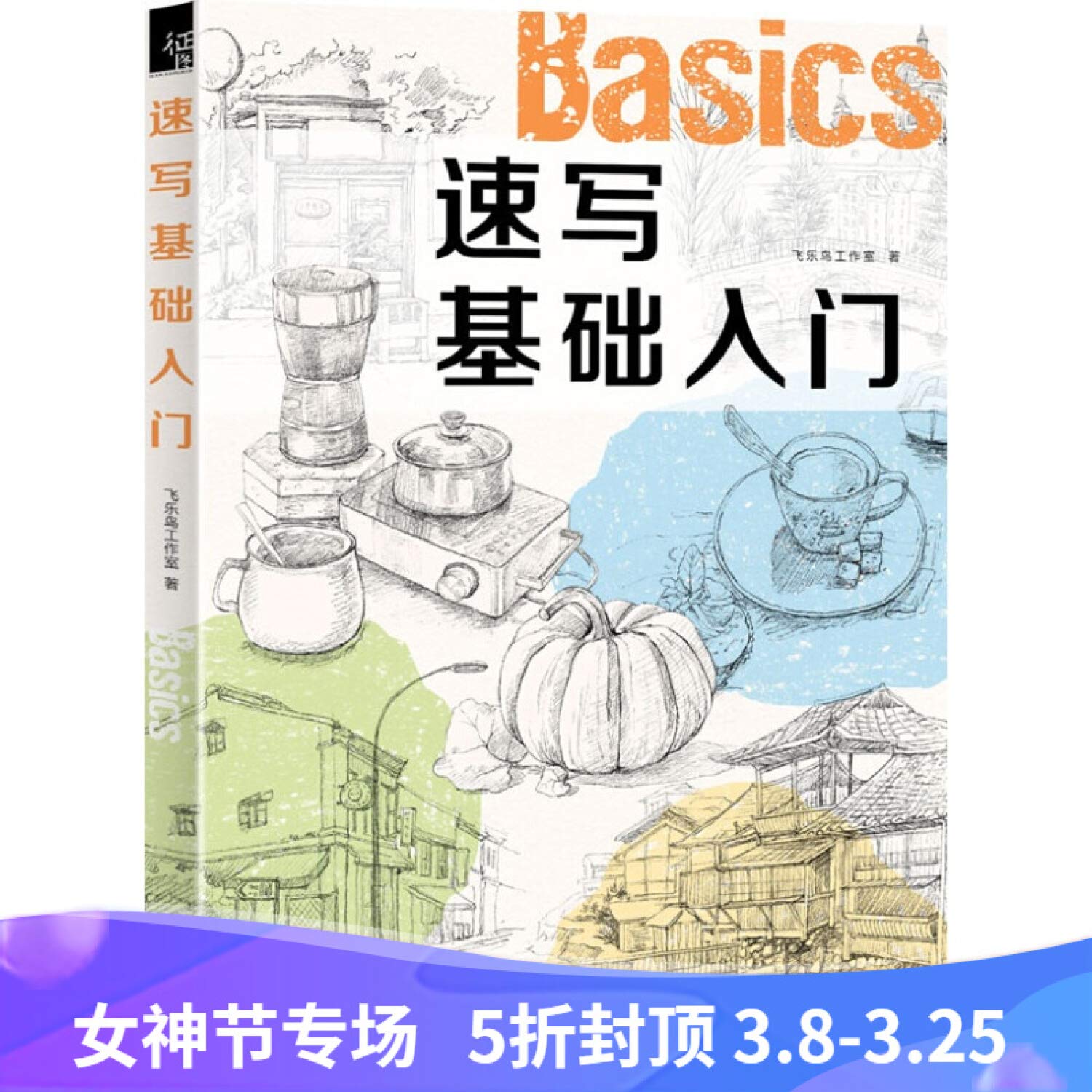 教学笔记系列 联考指南5 静物素描 临摹技法钟文 黑龙江美术 book