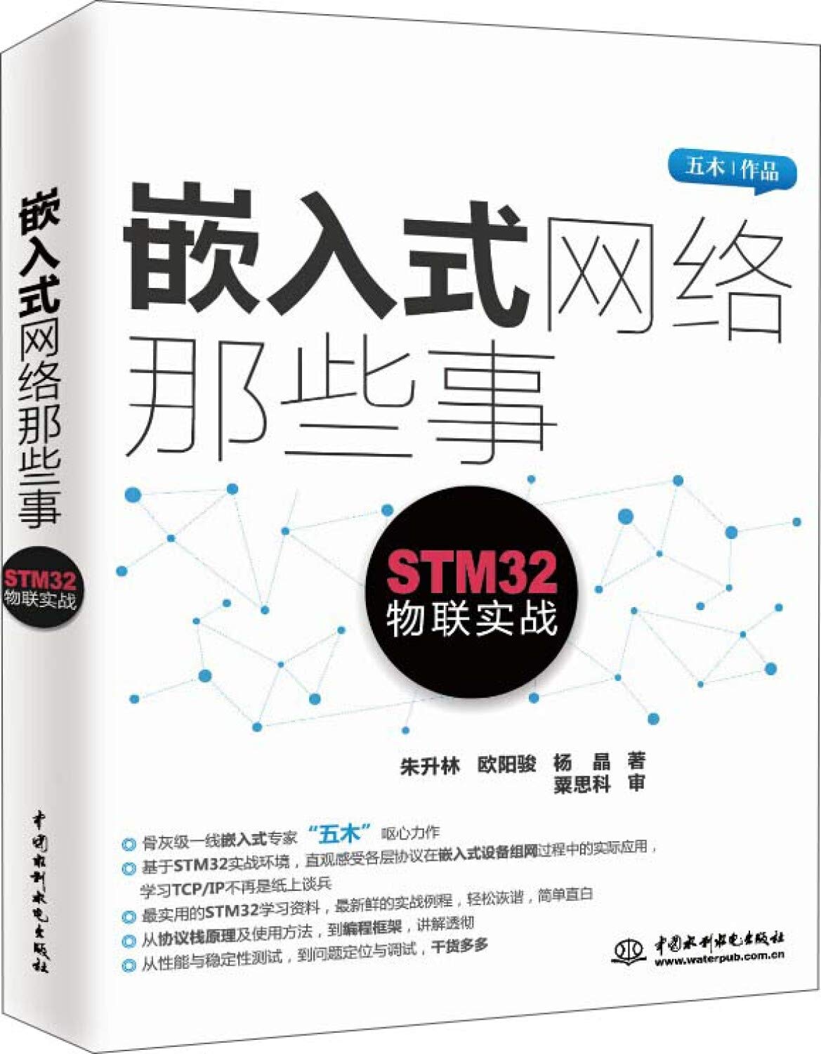 嵌入式网络那些事：STM32物联实战 book