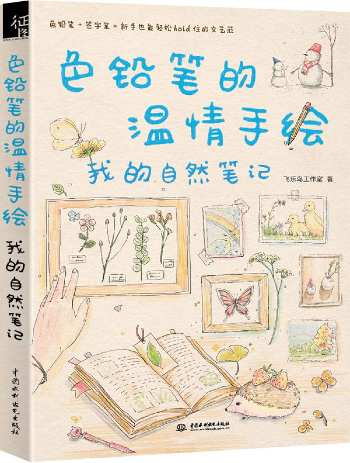 色铅笔的温情手绘，我的自然笔记 book