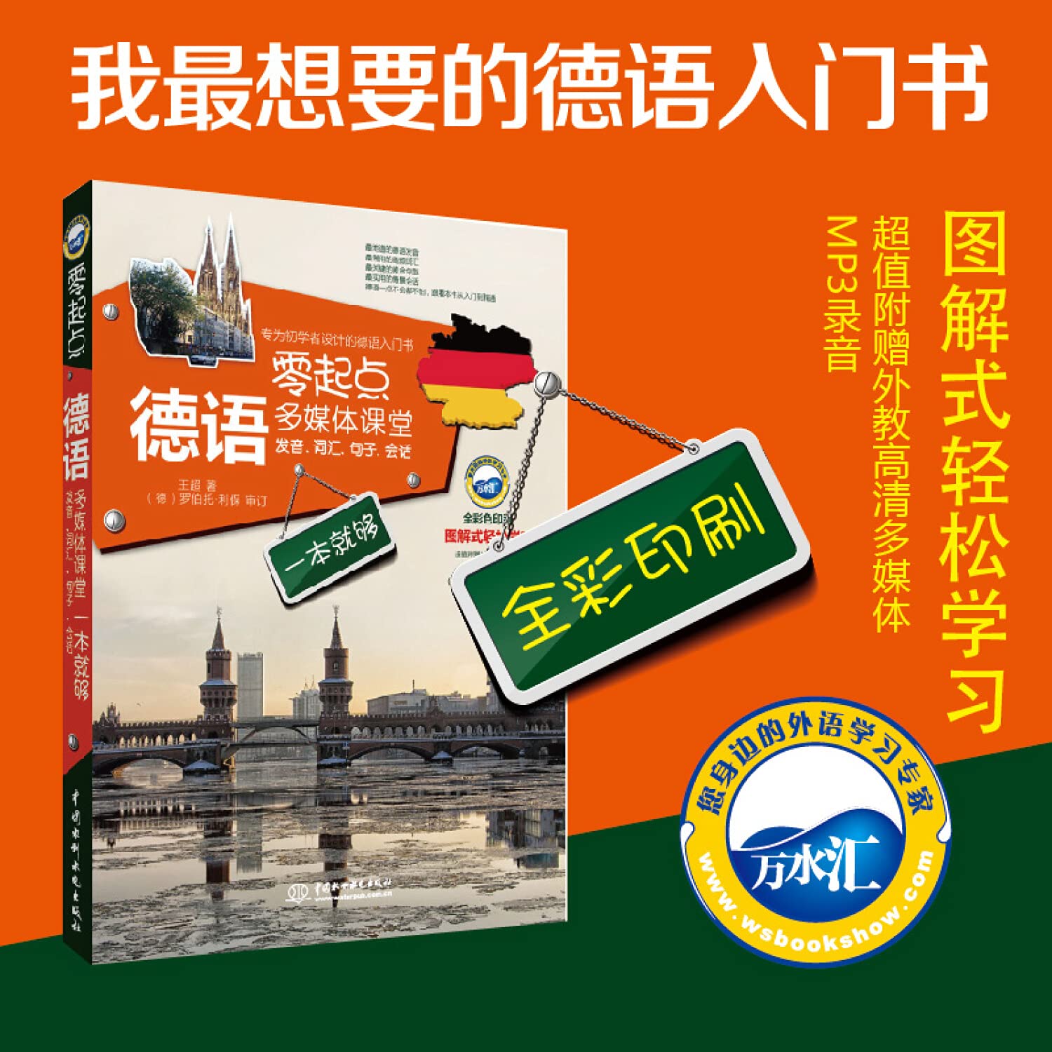 零起点德语多媒体课堂(发音词汇句子会话一本就够全彩色印刷) Books