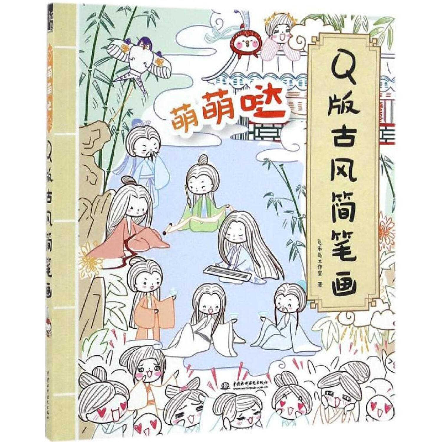 萌萌哒Q版古风简笔画 book