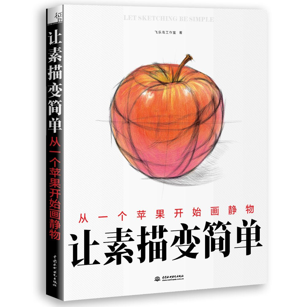 让素描变简单 book