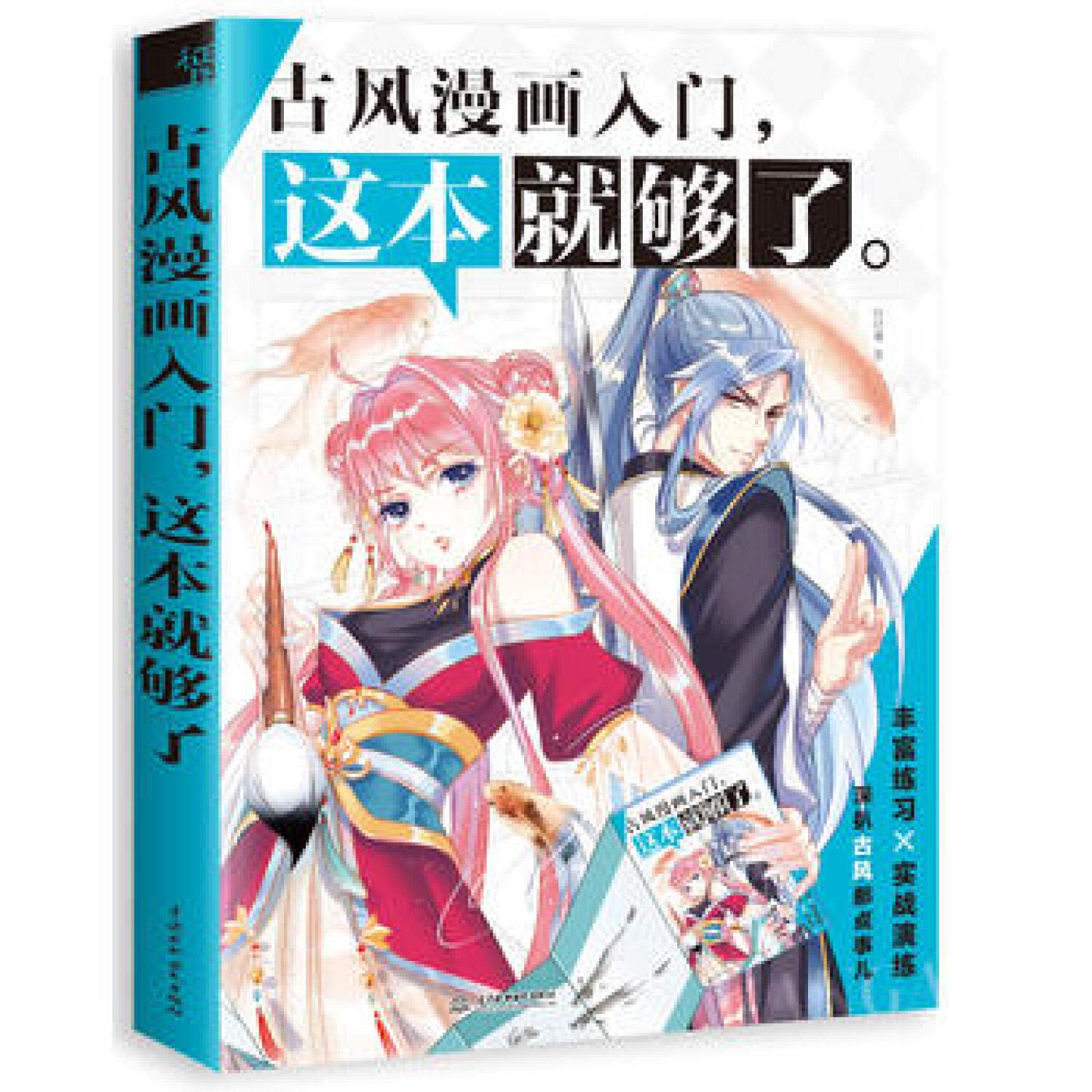 古风漫画入门，这本就够了 book
