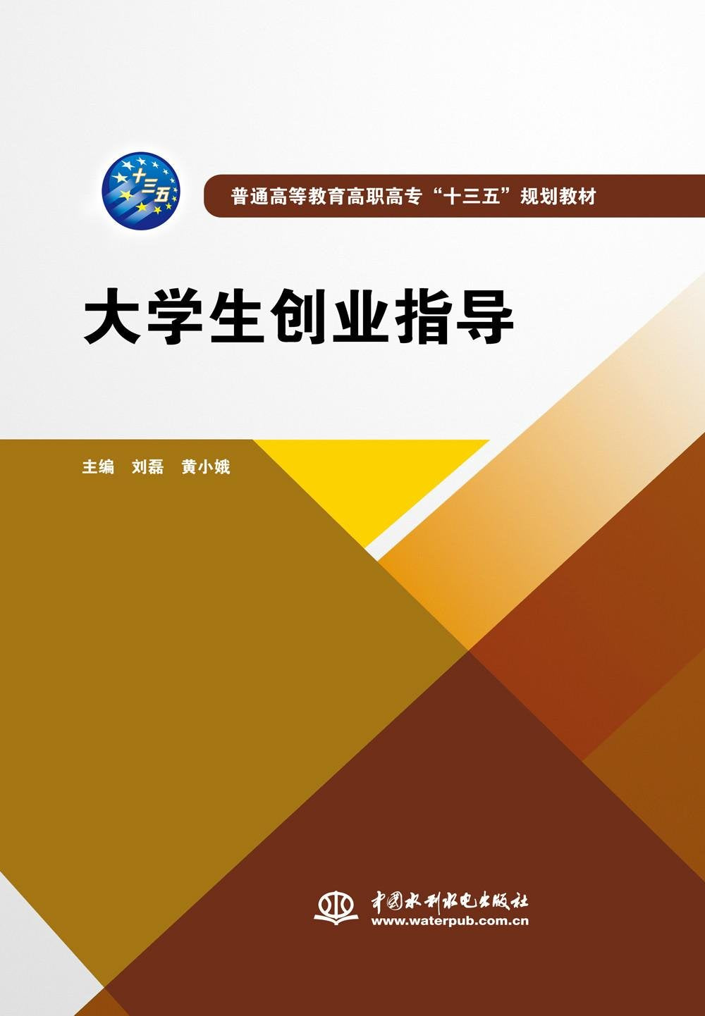 大学生创业指导/普通高等教育高职高专“十三五”规划教材 book
