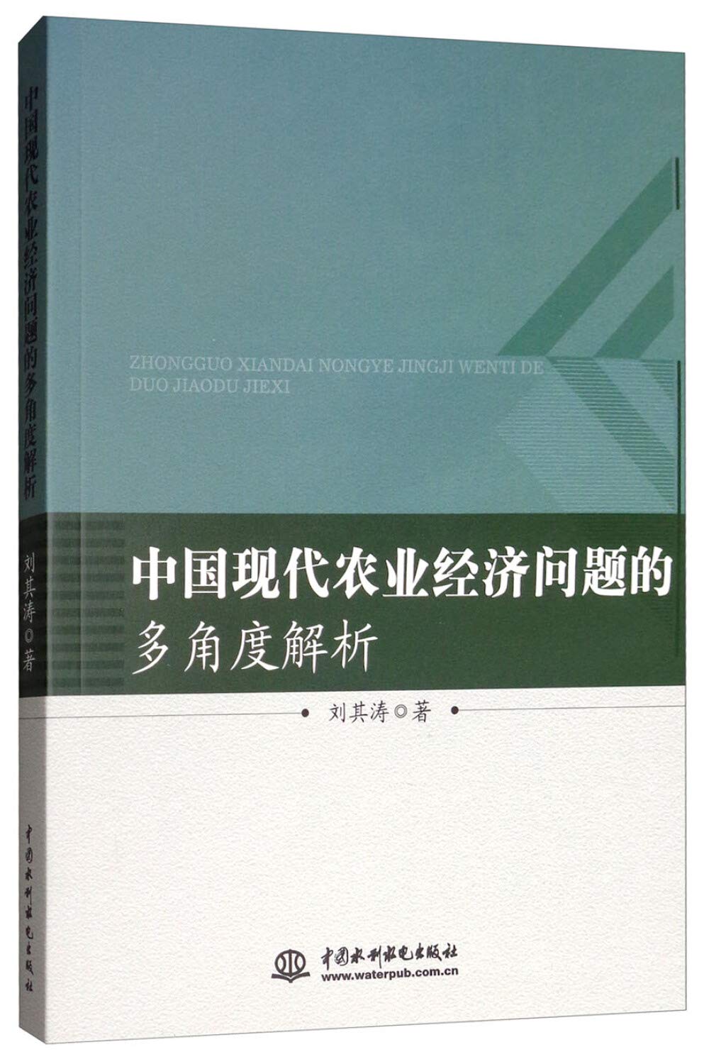 中国现代农业经济问题的多角度解析 Books