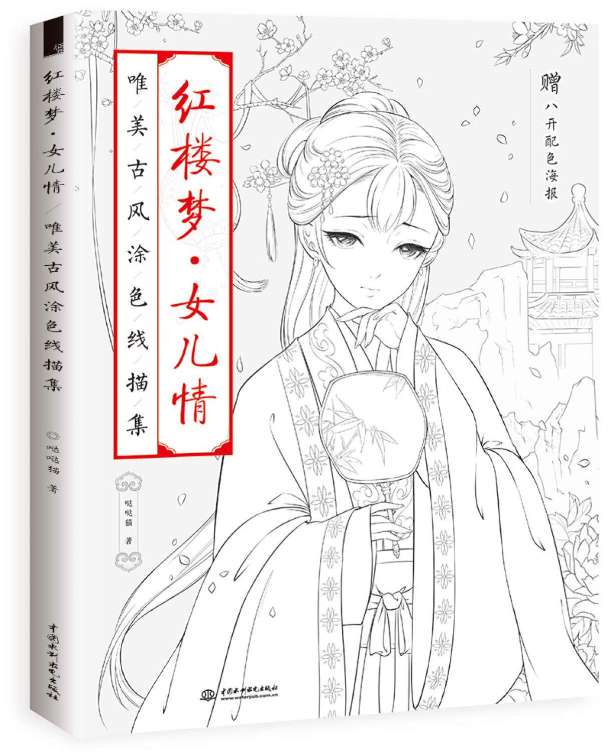 红楼梦 女儿情 唯美古风涂色线描集 9787517063964 book