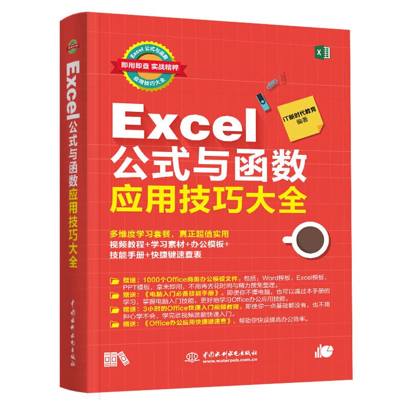 Excel公式与函数应用技巧大全办公软件函数与公式教程零基础计算机基础知识 wps教程书籍 计算机应用基础 文员 电脑书 book