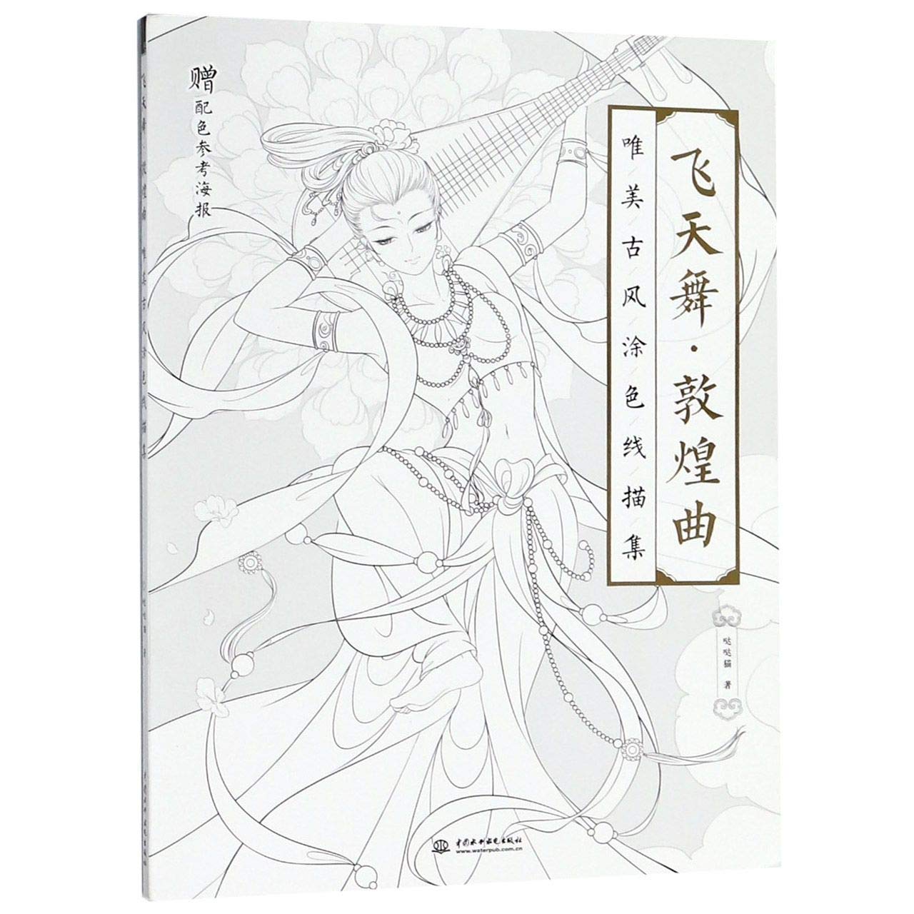 正版 飞天舞 敦煌曲 唯美古风涂色线描集 一本敦煌飞天美人涂色线描集 37个仙女线描图 33种古典神 book