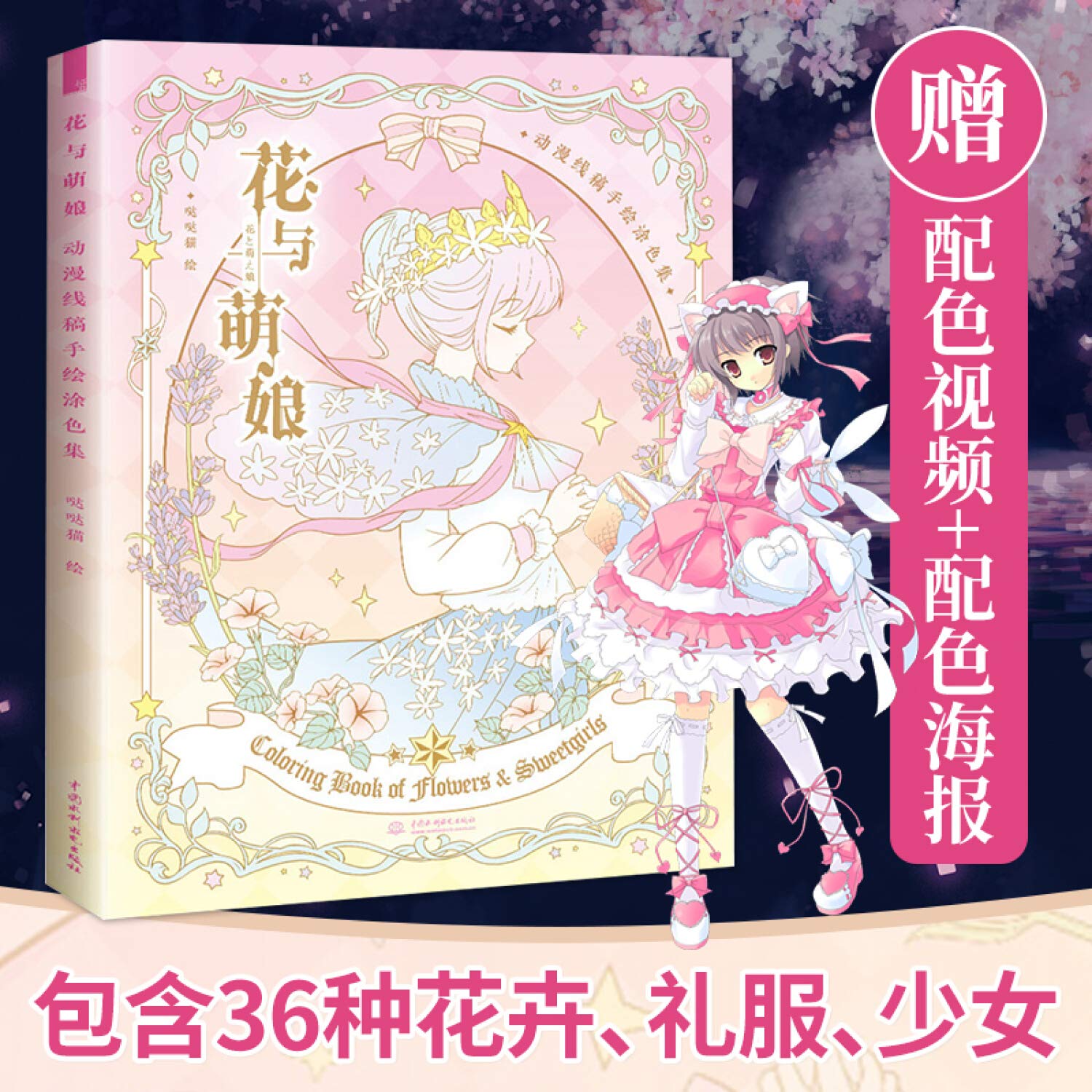花与萌娘 动漫线稿手绘涂色集 飞乐鸟动漫卡通人物绘画技法马克笔彩铅画水粉画入门教程书手绘漫画填色书配色书籍画册画集秘密花园 book