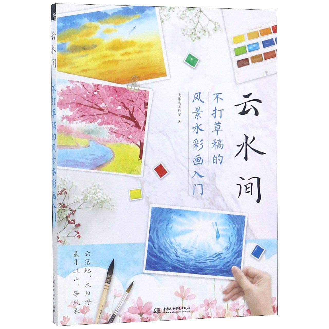 Between the Cloud and the Water (Introduction of Landscape Watercolor Painting) (Chinese Edition) Books