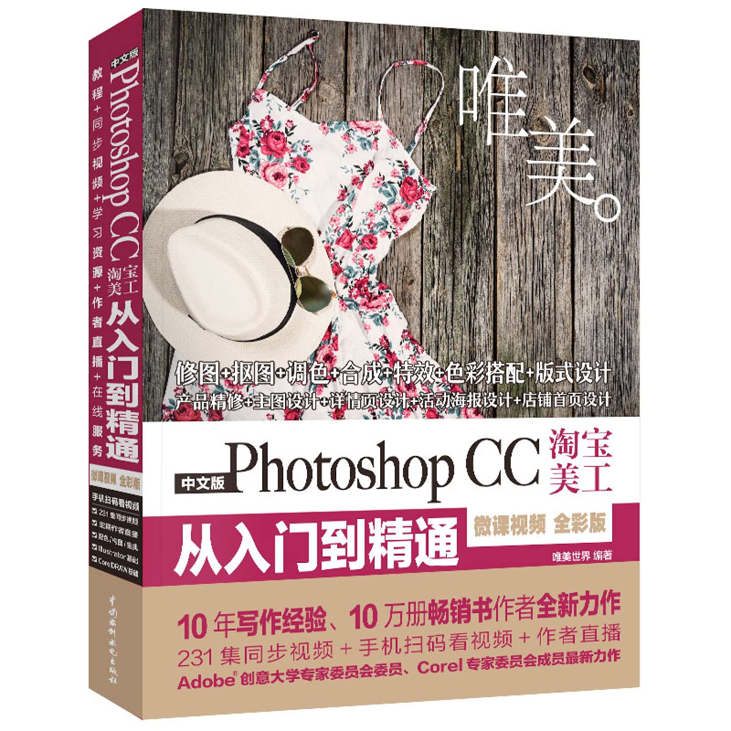 Photoshop CC美工从入门到精通(全彩印 高清视频版) 唯美世界 9787517073307 水利水电出版社 book