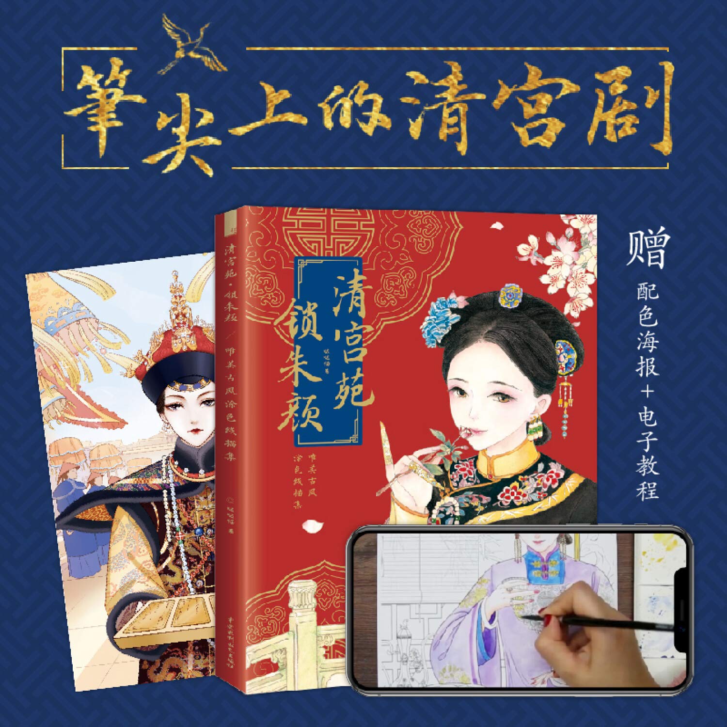 清宫苑 锁朱颜 唯美古风涂色线描集 book