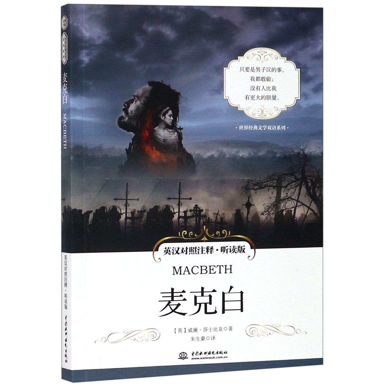 【中英双语听读版】麦克白 莎士比亚四大悲剧之一 英汉对照注释版 扫码听音频 无删减版本 世界经典文学名著 经典小说书籍 book