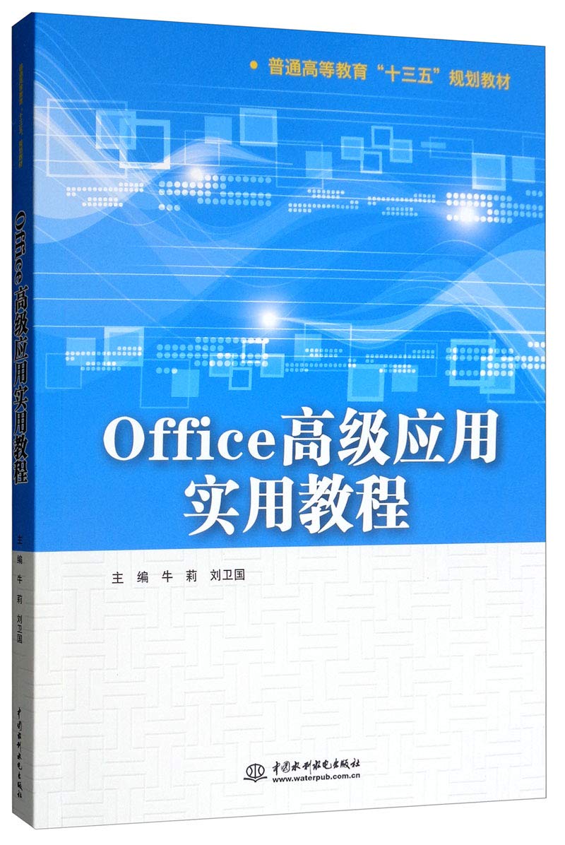 Office高级应用实用教程（普通高等教育“十三五”规划教材） Books
