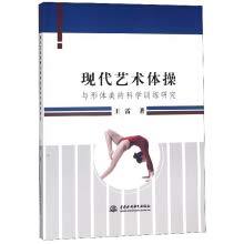 【正版包邮】现代艺术体操与形体美的科学训练研究 中国水利水电出版社 book