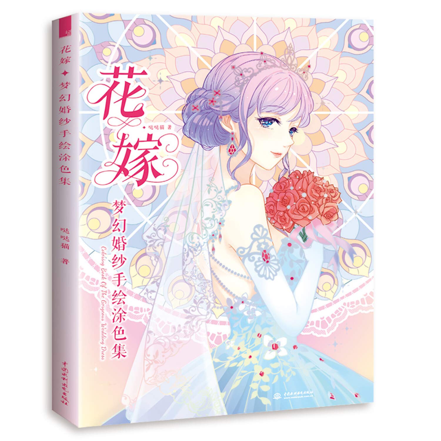 正版 花嫁 梦幻婚纱手绘涂色集 艺术 绘画 珍藏浪漫少女心 用画笔打造梦中的婚礼 哒哒猫 Books