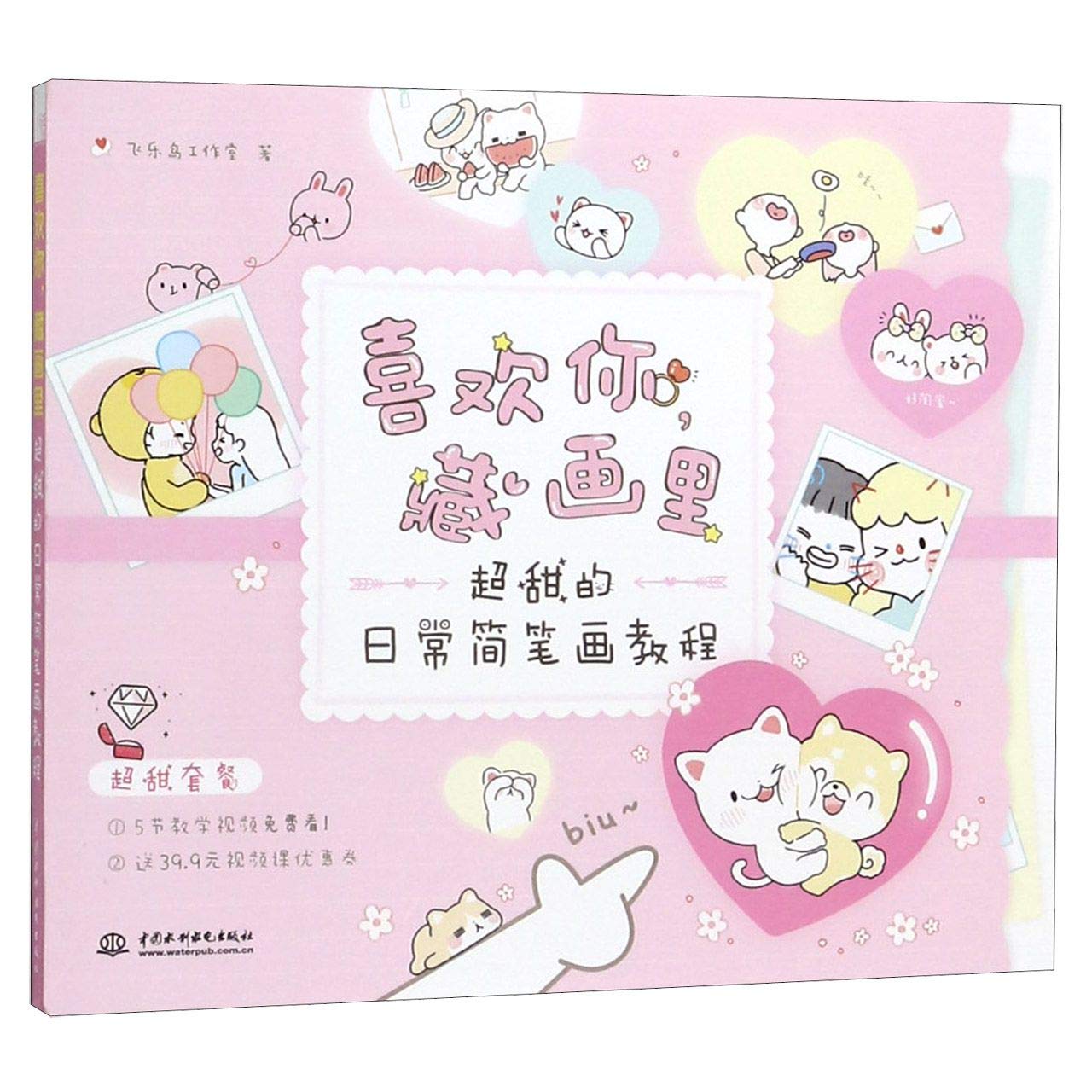 Hide My Love in Painting (Course Book of Lovely Stick Figures) (Chinese Edition) Books