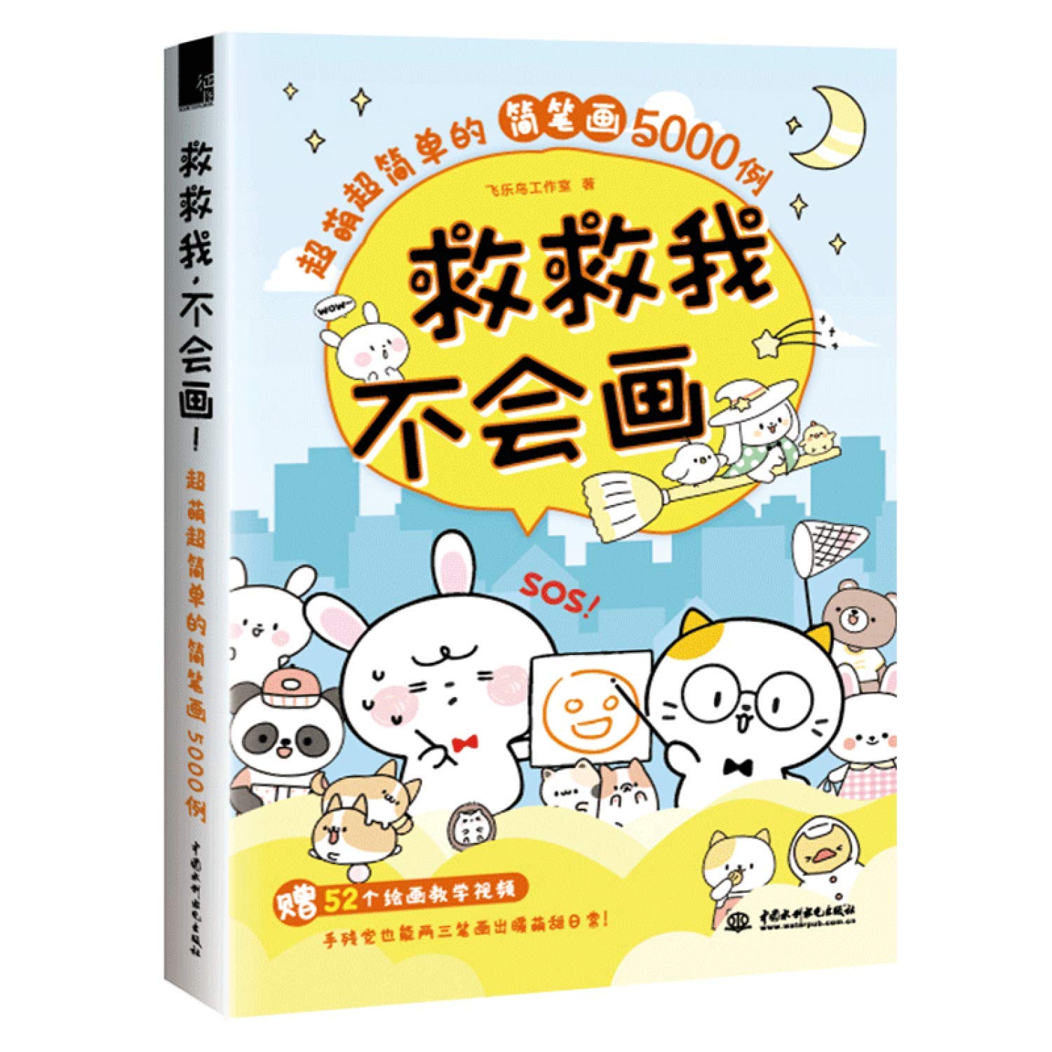 救救我不会画 超萌超简单的简笔画5000例 飞乐鸟色铅笔插画零基础手绘 彩铅绘画教程技法手账入门教材书籍 漫画临摹画册涂色书 Books